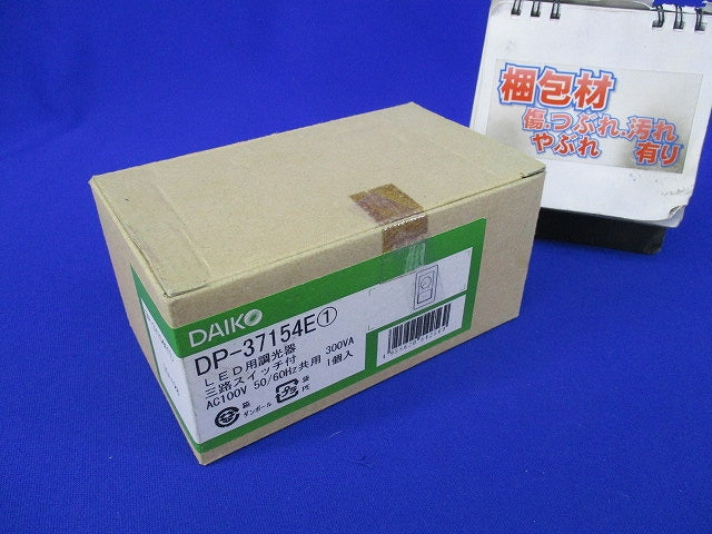 LED用調光器 三路スイッチ付 DP-37154E