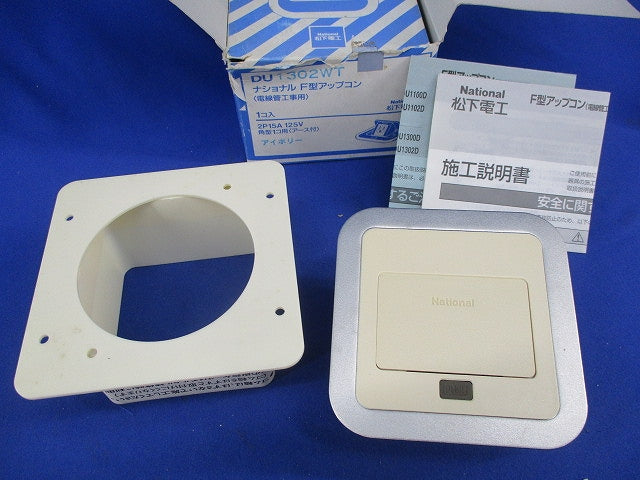 F型アップコン(アイボリー)National DU1302WT