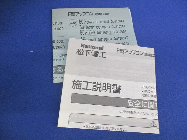 F型アップコン(アイボリー)National DU1302WT