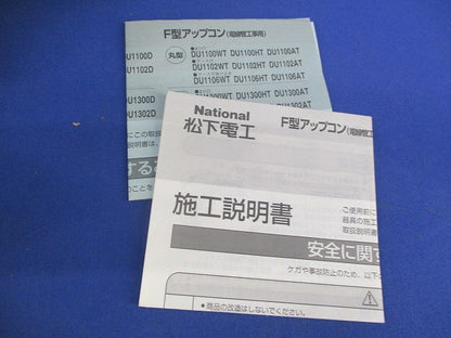 F型アップコン(アイボリー)National DU1302WT