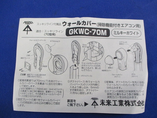 ウォールカバー(掃除機能付きエアコン用) GKWC-70M