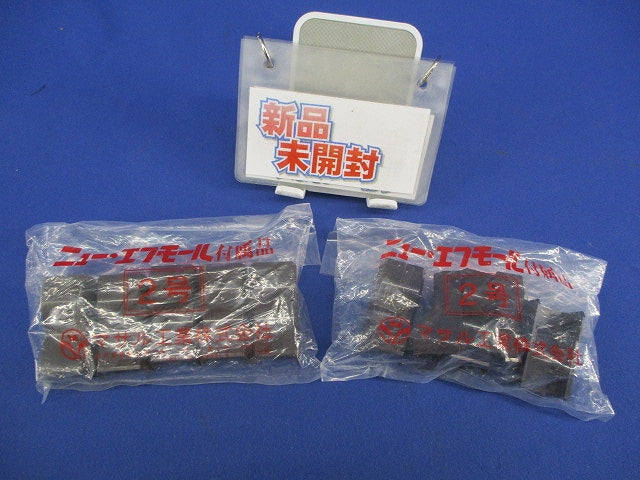 ニュー･エフモール付属品 コンビネーション 2号(5個入×2計10個入) SFMC-2