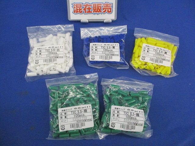 絶縁キャップセット(色混在100個入×5計500個入) TIC5.5-緑他