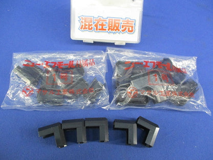 ニュー･エフモール付属品セット(混在25個入)ブラック SFME-1他