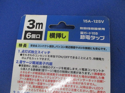 節電タップ 雷ガード・独立スイッチ付き(6個口・3m)変色有 HS-T1137W