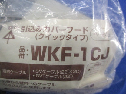 引込みカバーフード WKF-1CJ
