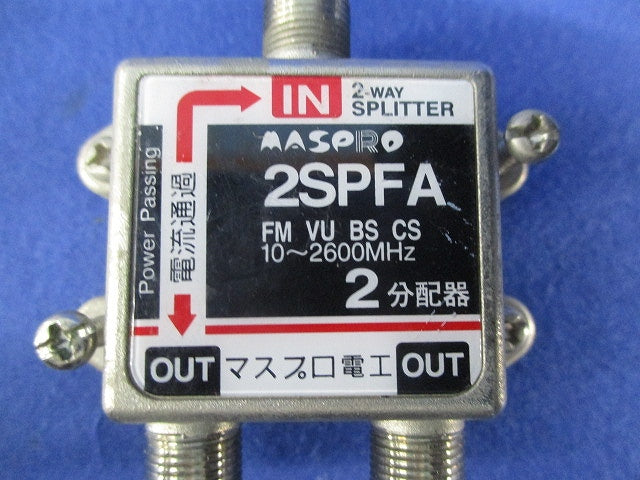 2分配器(2個入) 2SPFA
