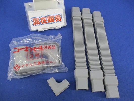ニュー･エフモール付属品セット(混在9個入)グレー SFMFJ3他