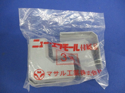ニュー･エフモール付属品セット(混在9個入)グレー SFMFJ3他