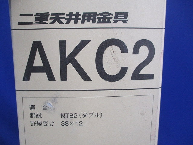 二重天井用金具(90個入) AKC2