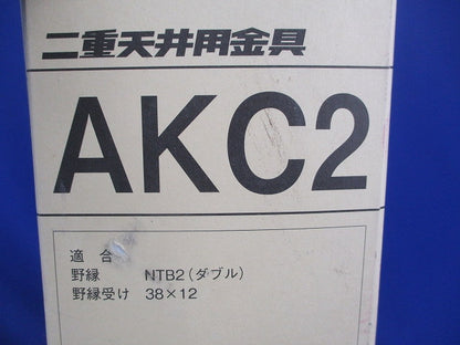 二重天井用金具(90個入) AKC2