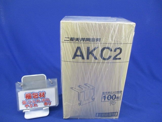 二重天井用金具(90個入) AKC2