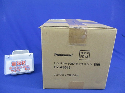 換気扇レンジフード FY-AS615