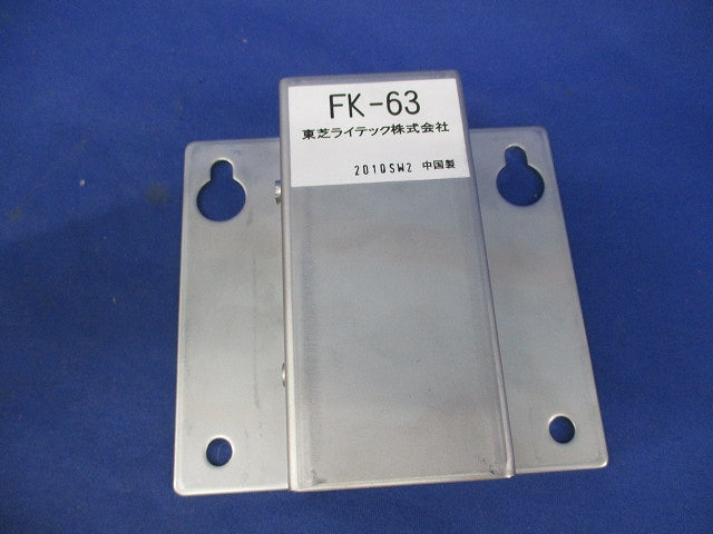 LED防犯灯用取付金具 FK-63
