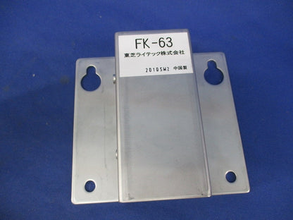 LED防犯灯用取付金具 FK-63