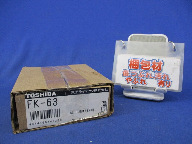 LED防犯灯用取付金具 FK-63