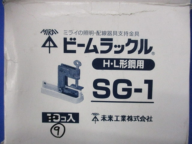 ビームラックル H・L形鋼用(9個入) SG-1