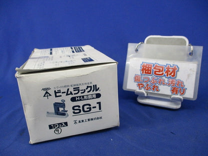 ビームラックル H・L形鋼用(9個入) SG-1