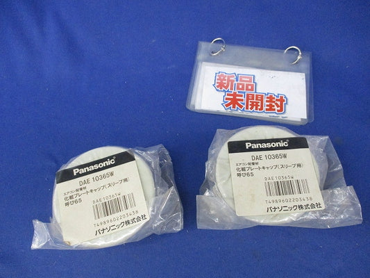 化粧プレートキャップ(スリーブ用・呼び65)(2個入) DAE10365W