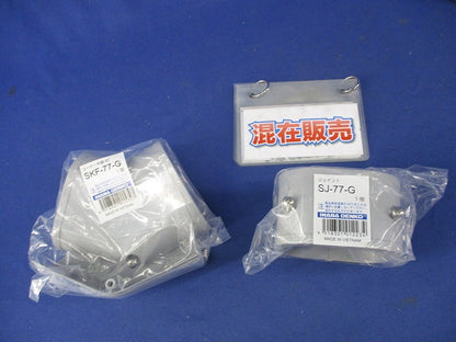 配管化粧カバーセット(混在2個入)(グレー) SJ-77-G他