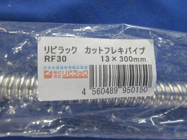 カットフレキパイプセット(混在2本入) RF30他