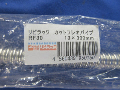 カットフレキパイプセット(混在2本入) RF30他