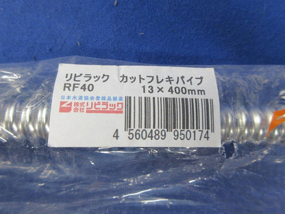 カットフレキパイプセット(混在2本入) RF30他