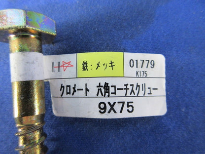 クロメート六角コーチスクリュー9×75(4本入) 01779 K175