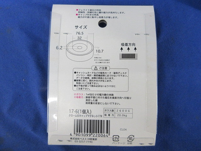 クローム丸キャップマグネット 77R17-6