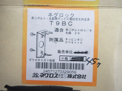 ネグロック支持金具(45個入) T9BC