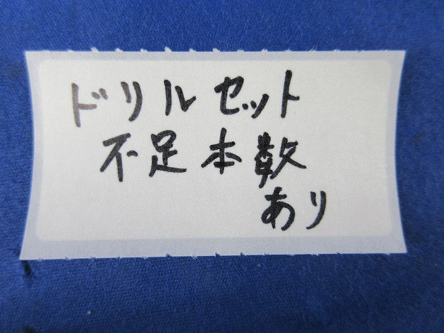 ドリルセット(本数不足) 型番不明