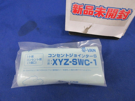 コンセントジョインターS XYZ-SWC-1