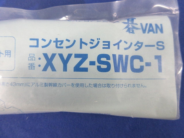 コンセントジョインターS XYZ-SWC-1