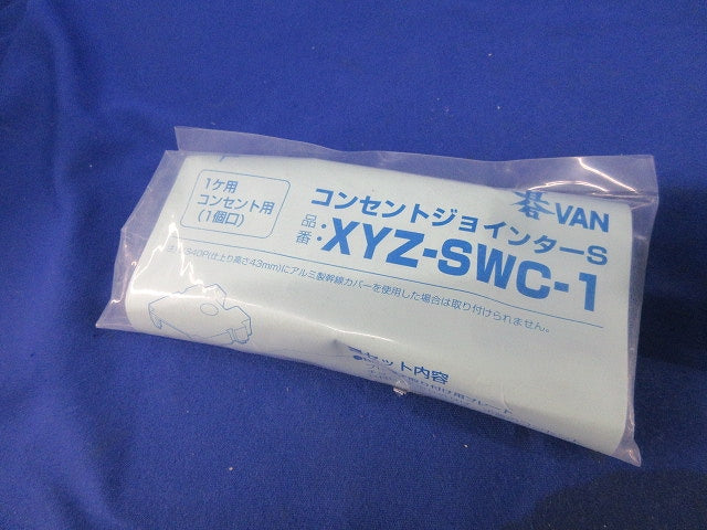 コンセントジョインターS XYZ-SWC-1