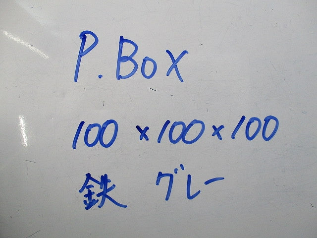 P・BOX 鉄 グレー 100×100×100