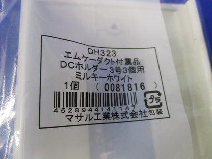 エムケーダクト付属品DCホルダーセット(混在3個入)(ミルキーホワイト) DH323他