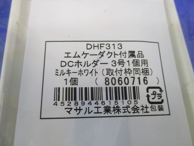 エムケーダクト付属品DCホルダーセット(混在3個入)(ミルキーホワイト) DH323他
