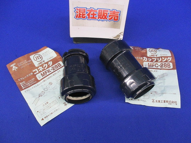 ミラレックス用コネクタ・カップリングセット(混在2個入) MFK-28B他
