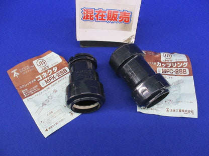 ミラレックス用コネクタ・カップリングセット(混在2個入) MFK-28B他
