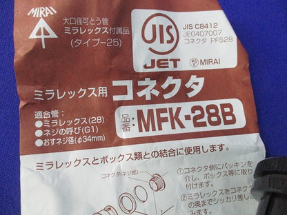 ミラレックス用コネクタ・カップリングセット(混在2個入) MFK-28B他