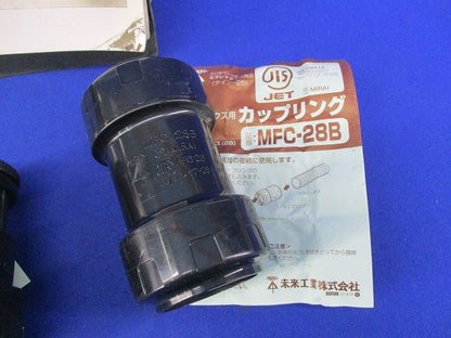 ミラレックス用コネクタ・カップリングセット(混在2個入) MFK-28B他