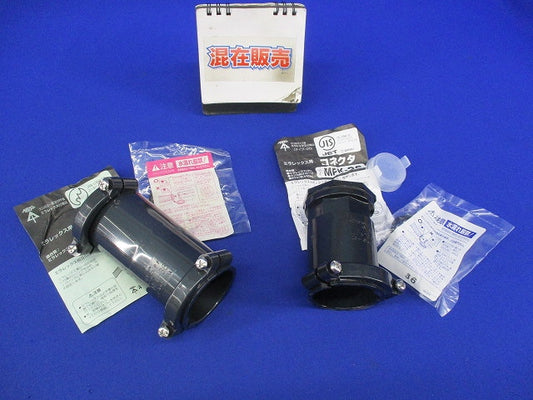 ミラフレックス用コネクタ・カップリングセット(混在2個入)(黒) MFK-36他