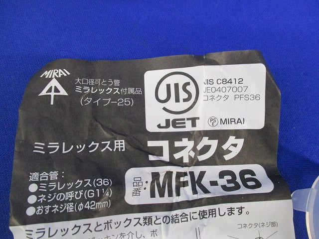 ミラフレックス用コネクタ・カップリングセット(混在2個入)(黒) MFK-36他