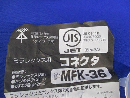ミラフレックス用コネクタ・カップリングセット(混在2個入)(黒) MFK-36他