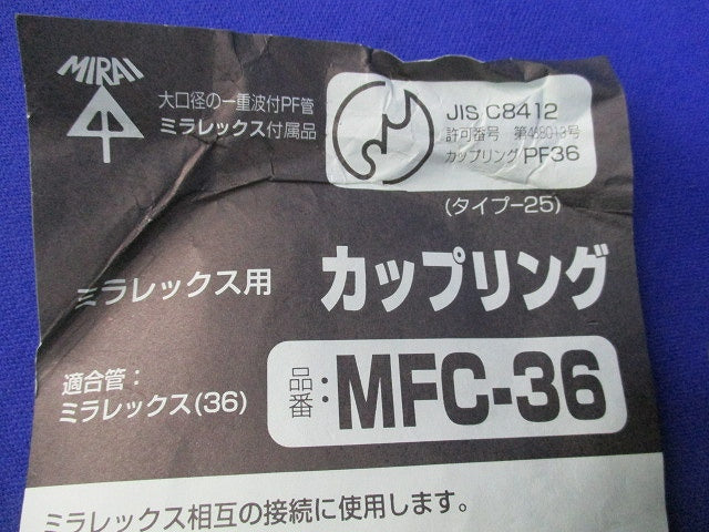 ミラフレックス用コネクタ・カップリングセット(混在2個入)(黒) MFK-36他
