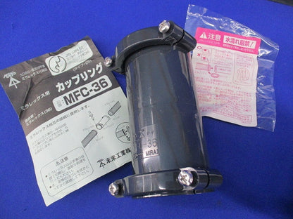 ミラフレックス用コネクタ・カップリングセット(混在2個入)(黒) MFK-36他
