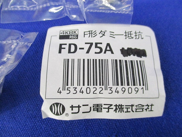 F形ダミー抵抗(8個入) FD-75A