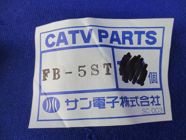 屋外用防水F型接栓(9個入) FB-5ST