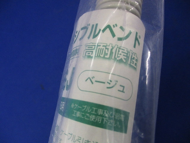 フレキシブルベンド(2個入)(ベージュ) VEU-16J