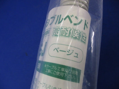 フレキシブルベンド(2個入)(ベージュ) VEU-16J